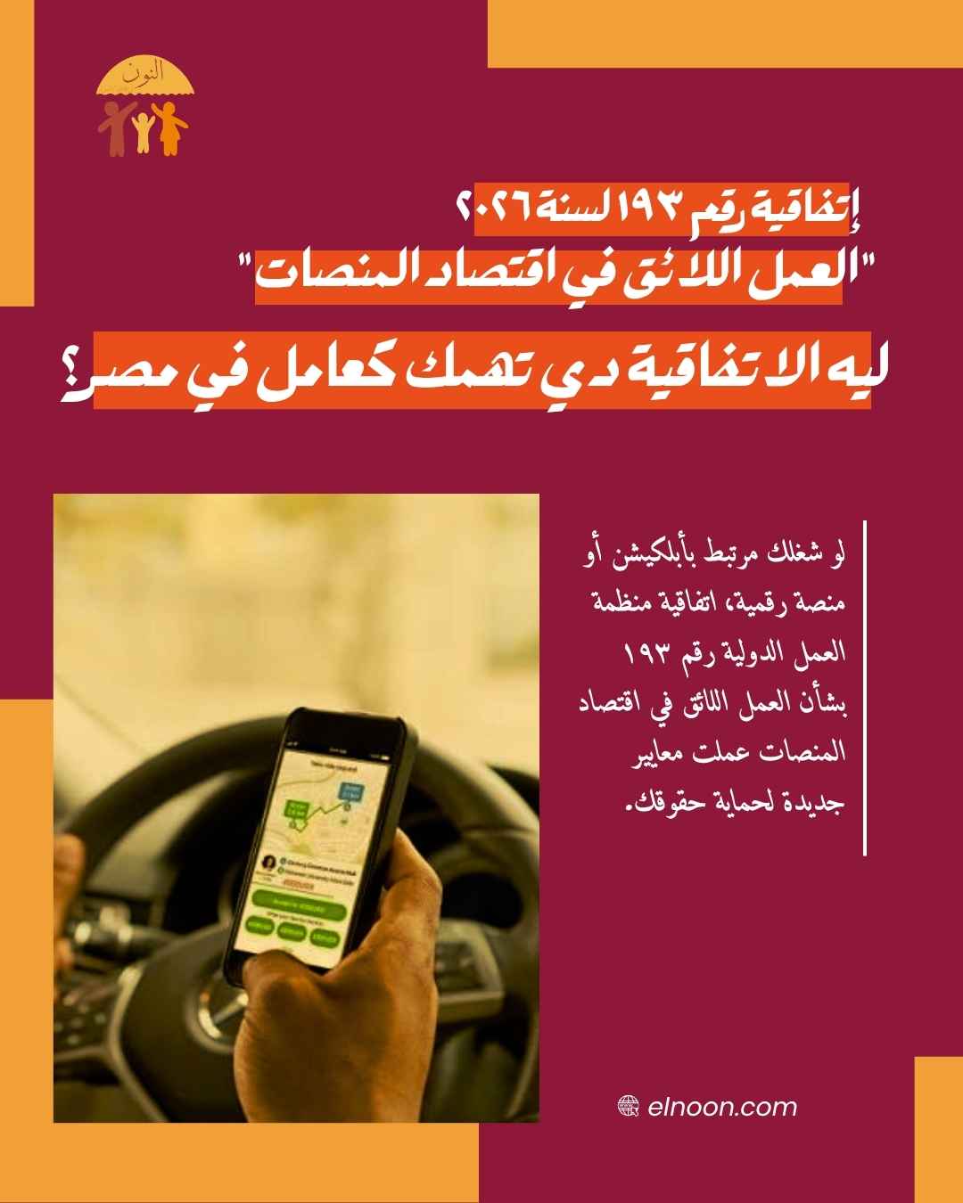 العمل اللائق في اقتصاد المنصات: لماذا تحتاج مصر إلى التصديق على الاتفاقية رقم ١٩٣؟