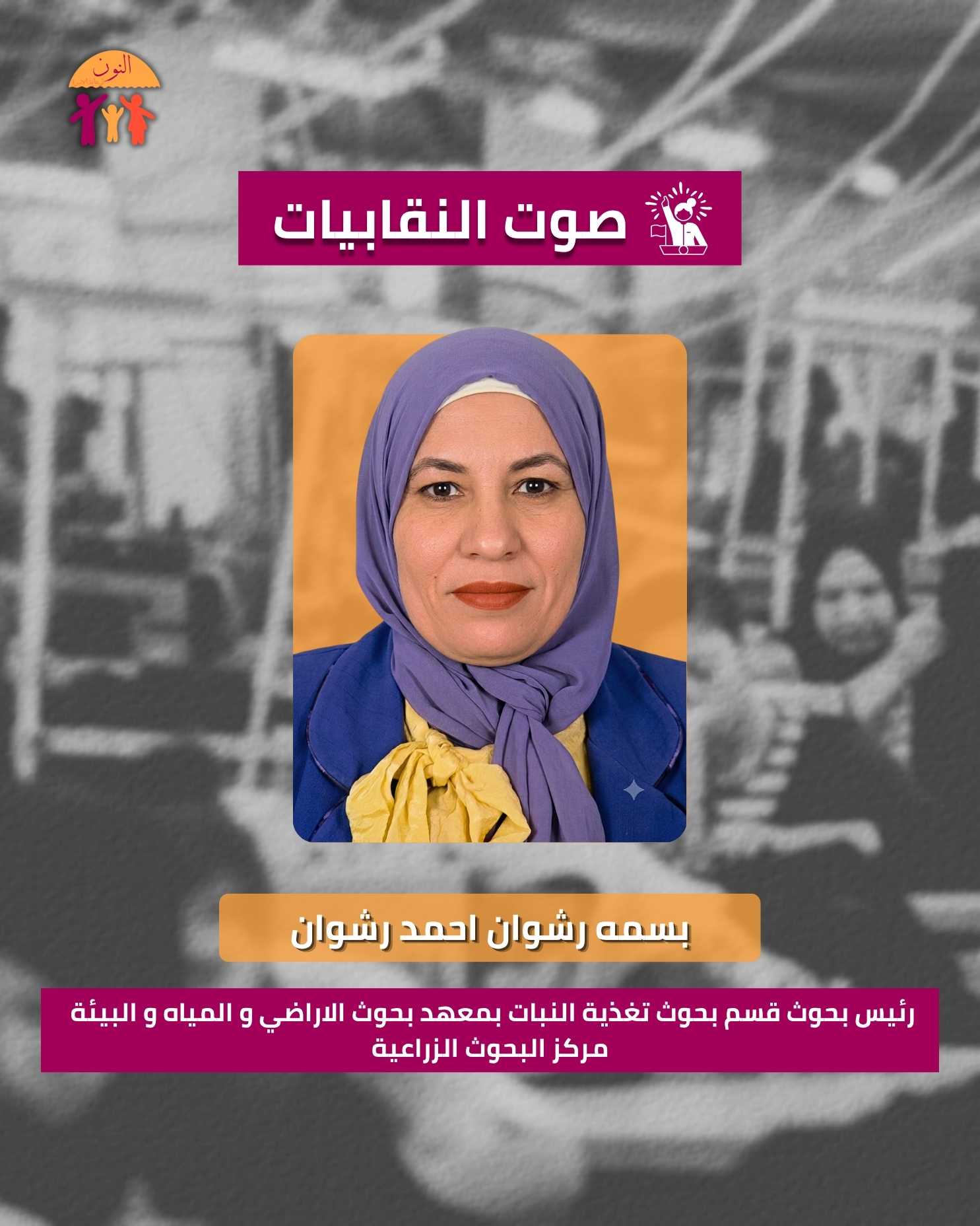 صوت النقابيات - بسمة رشوان