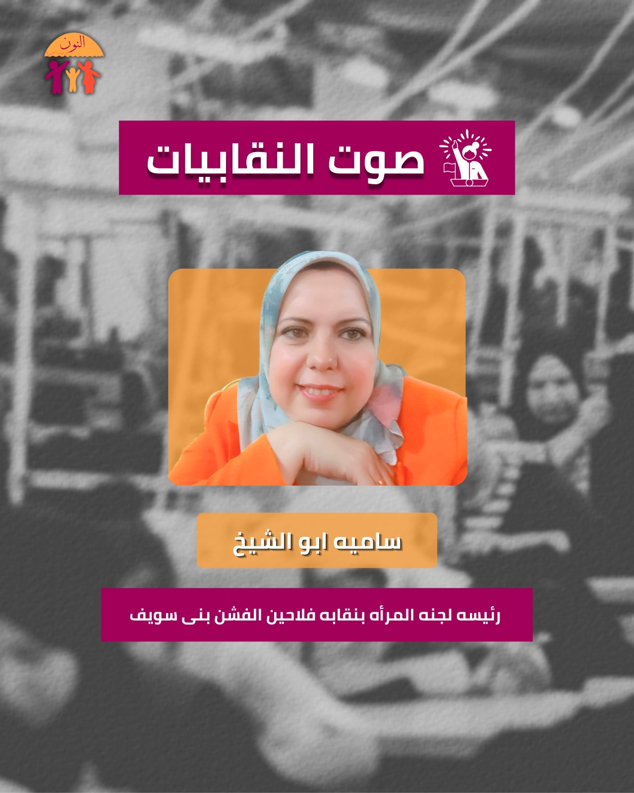 صوت النقابيات - سامية ابو الشيخ
